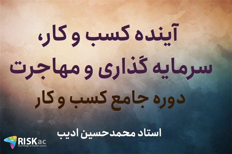 آینده کسب و کار، سرمایه گذاری و مهاجرت - استاد محمدحسین ادیب