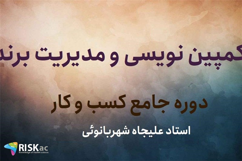 کمپین نویسی و مدیریت برند- استاد علیجاه شهربانوئی