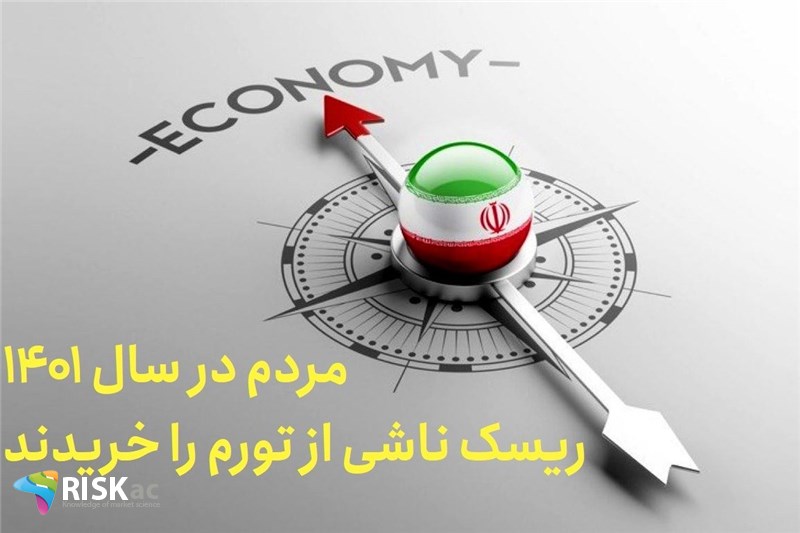 مردم در سال 1401 ریسک ناشی از تورم را خریدند