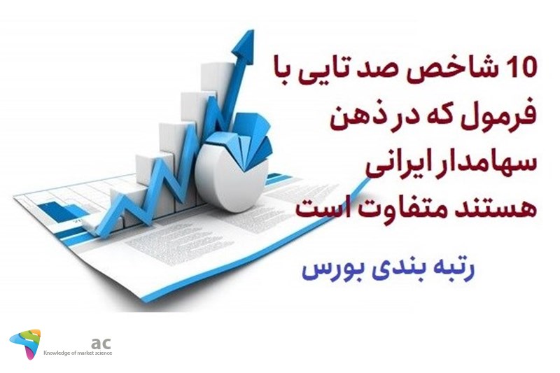 10 شاخص صد تایی با فرمول که در ذهن سهامدار ایرانی هستند متفاوت است