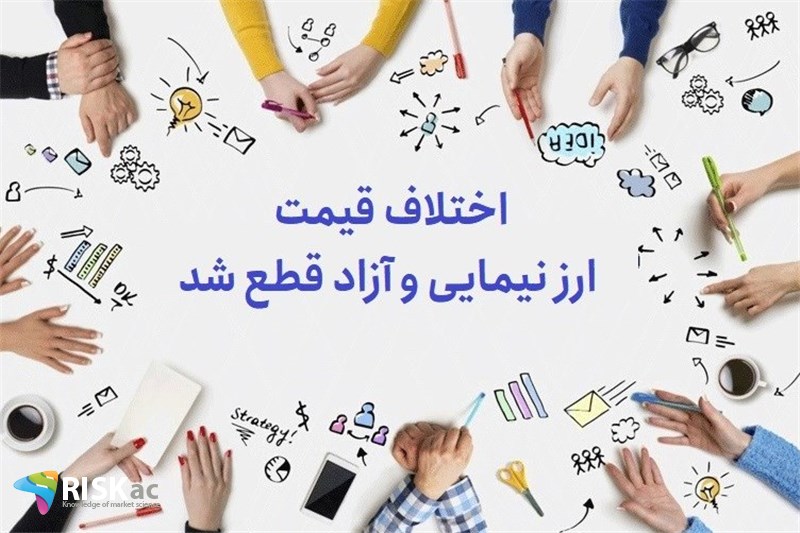 اختلاف قیمت ارز نیمایی و آزاد قطع شد