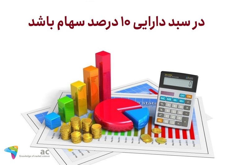 در سبد دارایی 10 درصد سهام باشد