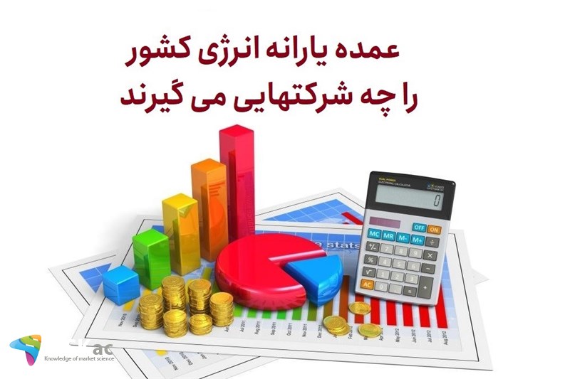 عمده یارانه انرژی کشور را چه شرکتهایی می گیرند