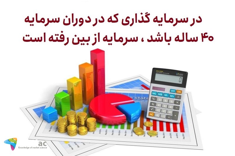 در سرمایه گذاری که در دوران سرمایه 40 ساله باشد ، سرمایه از بین رفته است