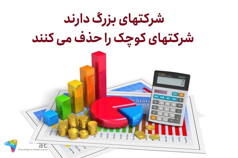 شرکتهای بزرگ دارند شرکتهای کوچک را حذف می کنند