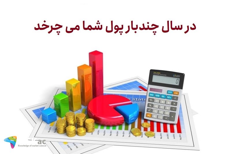 در سال چندبار پول شما می چرخد