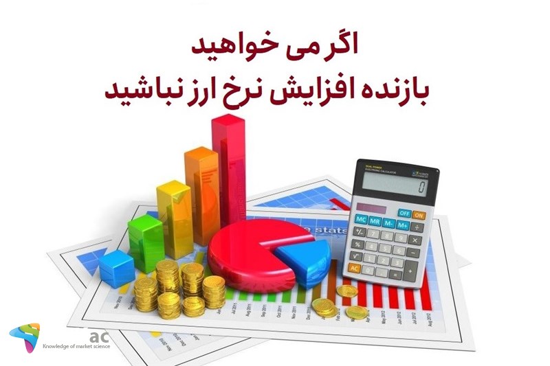 اگر می خواهید بازنده افزایش نرخ ارز نباشید