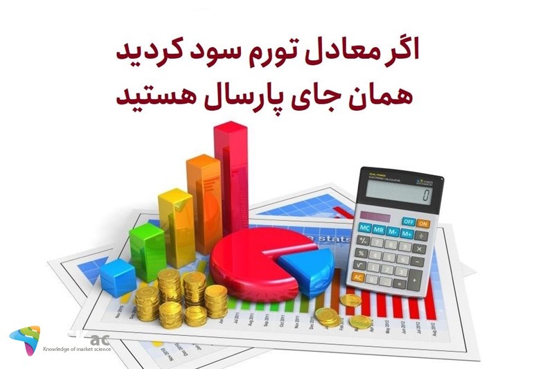 اگر معادل تورم سود کردید همان جای پارسال هستید