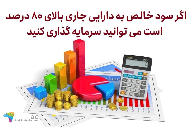 اگر سود خالص به دارایی جاری بالای 80 درصد است می توانید سرمایه گذاری کنید