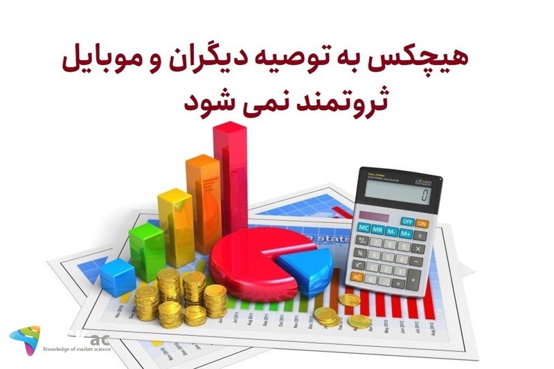 هیچکس به توصیه دیگران و موبایل ثروتمند نمی شود