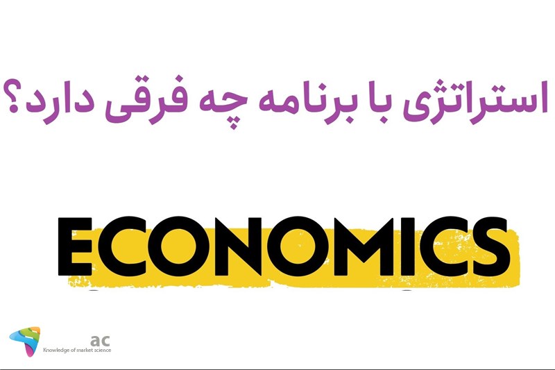 استراتژی با برنامه چه فرقی دارد؟