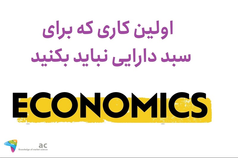 اولین کاری که برای سبد دارایی نباید بکنید