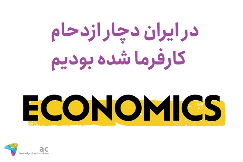 در ایران دچار ازدحام کارفرما شده بودیم