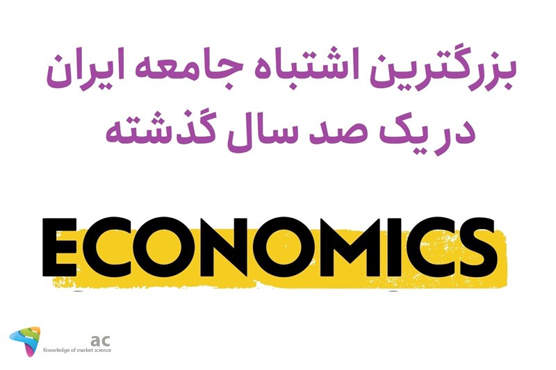 بزرگترین اشتباه جامعه ایران در یک صد سال گذشته