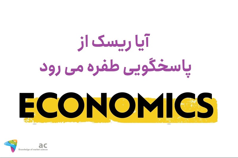 آیا ریسک از پاسخگویی طفره می رود