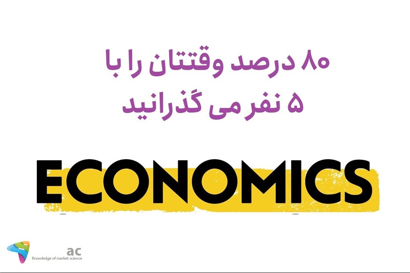 80 درصد وقتتان را با 5 نفر می گذرانید