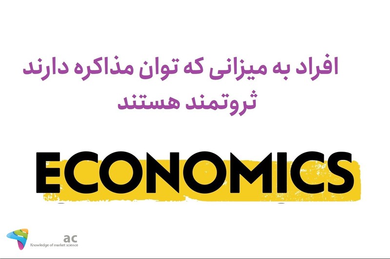 افراد به میزانی که توان مذاکره دارندثروتمند هستند