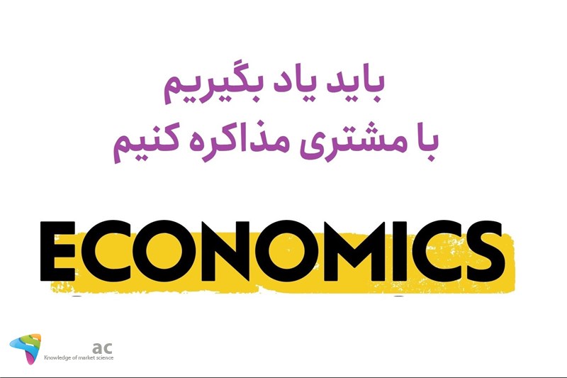 باید یاد بگیریم با مشتری مذاکره کنیم