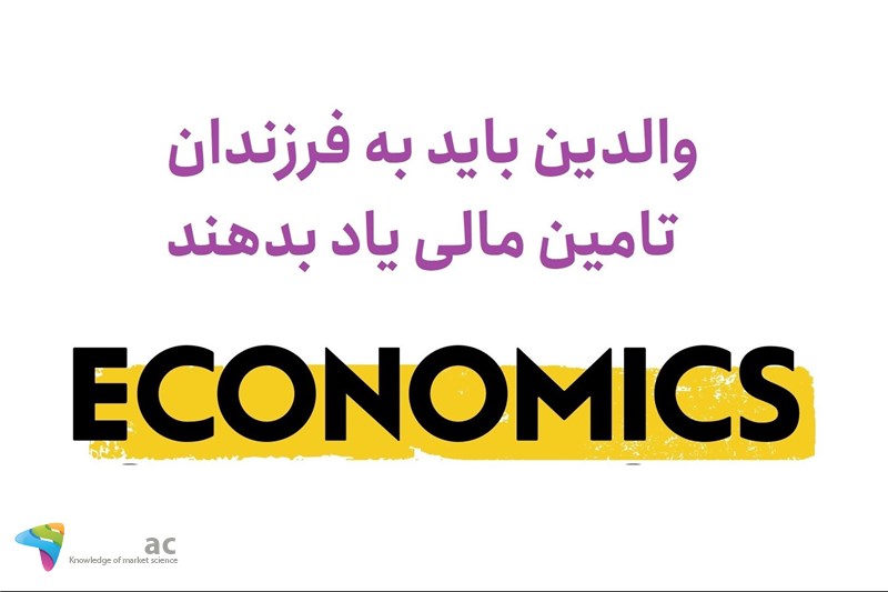 والدین باید به فرزندان تامین مالی یاد بدهند