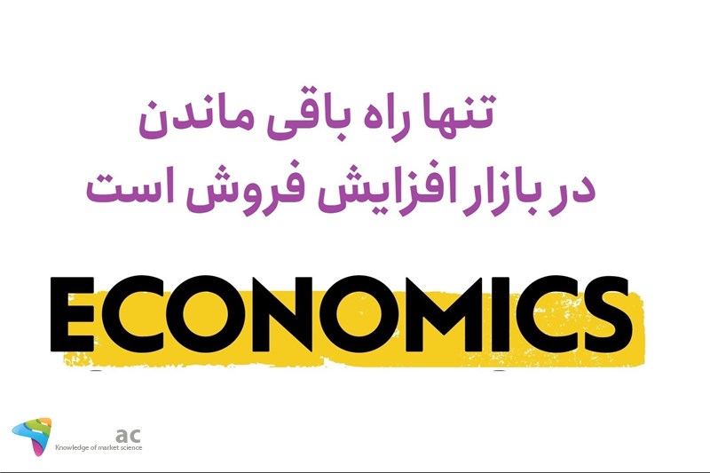 تنها راه باقی ماندن در بازار افزایش فروش است