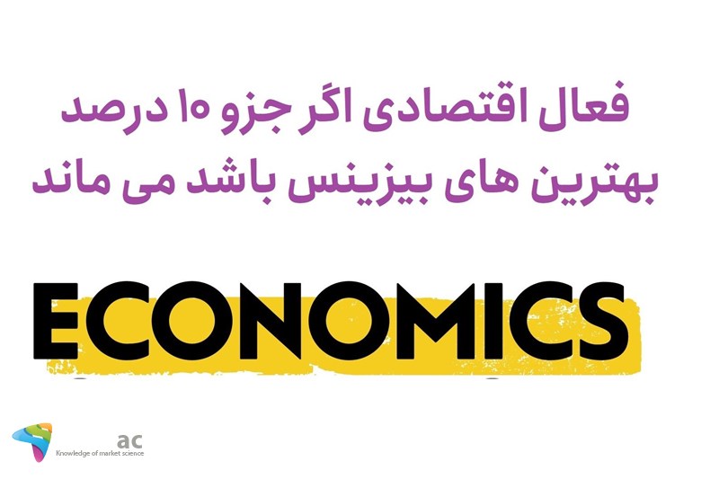 فعال اقتصادی اگر جزو 10 درصد بهترین های بیزینس باشد می ماند