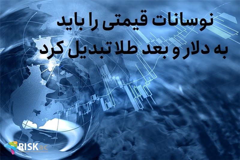 نوسانات قیمتی را باید به دلار و بعد طلا تبدیل کرد