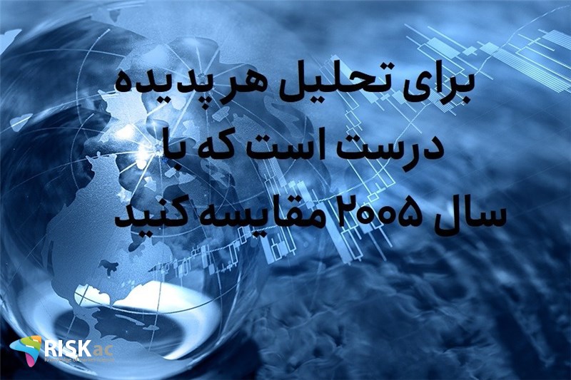 برای تحلیل هر پدیده درست است که با سال 2005 مقایسه کنید