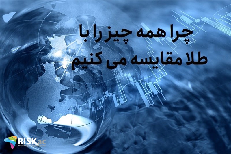 چرا همه چیز را با طلا مقایسه می کنیم