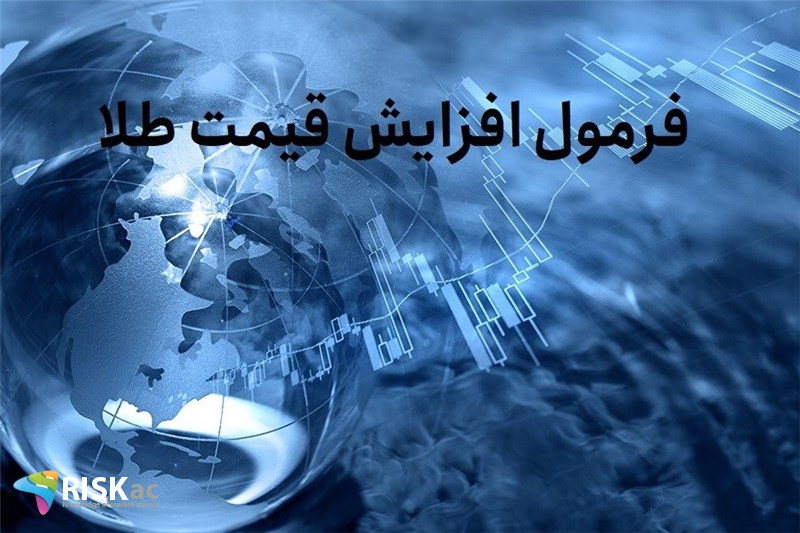 فرمول افزایش قیمت طلا