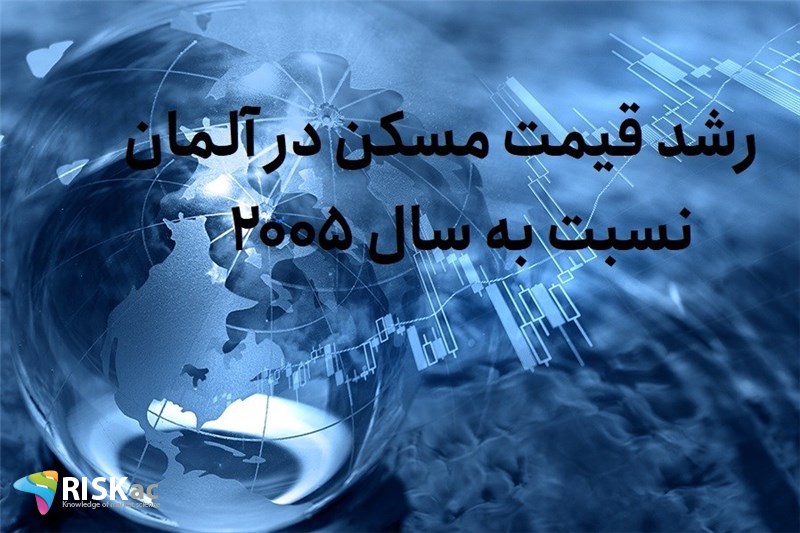 رشد قیمت مسکن در آلمان نسبت به سال 2005