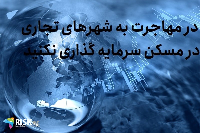 در مهاجرت به شهرهای تجاری در مسکن سرمایه گذاری نکنید