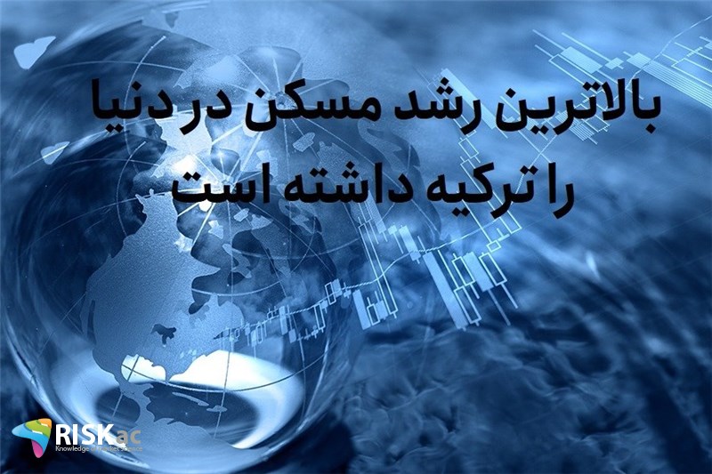 بالاترین رشد مسکن در دنیا را ترکیه داشته است