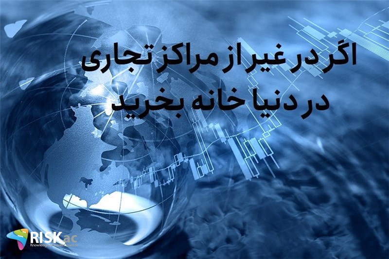 اگر در غیر از مراکز تجاری در دنیا خانه بخرید