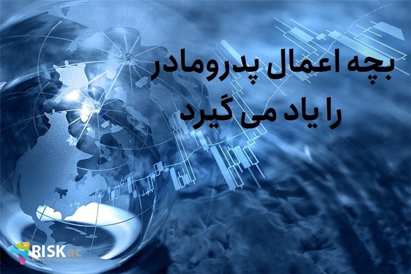 بچه اعمال پدرومادر را یاد می گیرد
