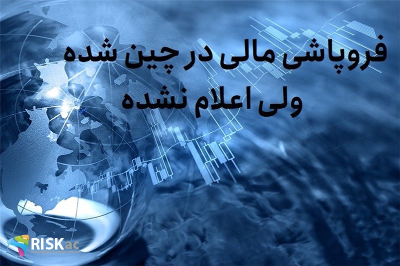 فروپاشی مالی در چین شده فقط اعلام نشده