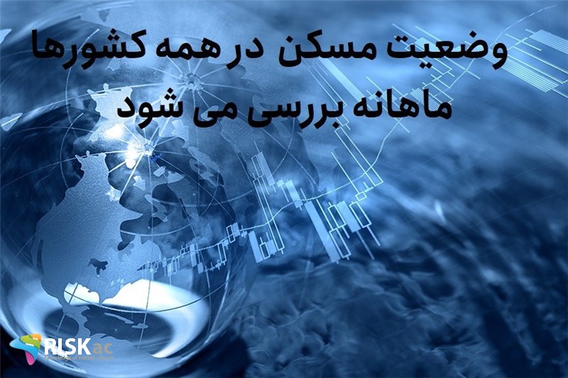 وضعیت مسکن  در همه کشورها ماهانه بررسی می شود