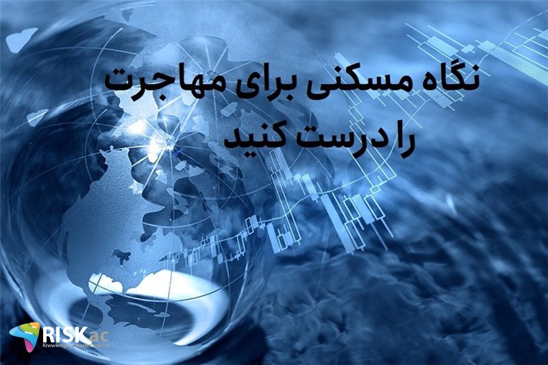 نگاه مسکنی برای مهاجرت را درست کنید
