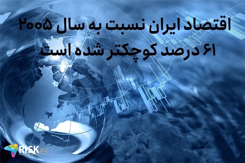 اقتصاد ایران نسبت به سال 2005 ، 61 درصد کوچکتر شده است