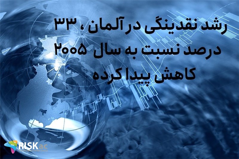 رشد نقدینگی در آلمان ، 33 درصد نسبت به سال 2005 کاهش پیدا کرده