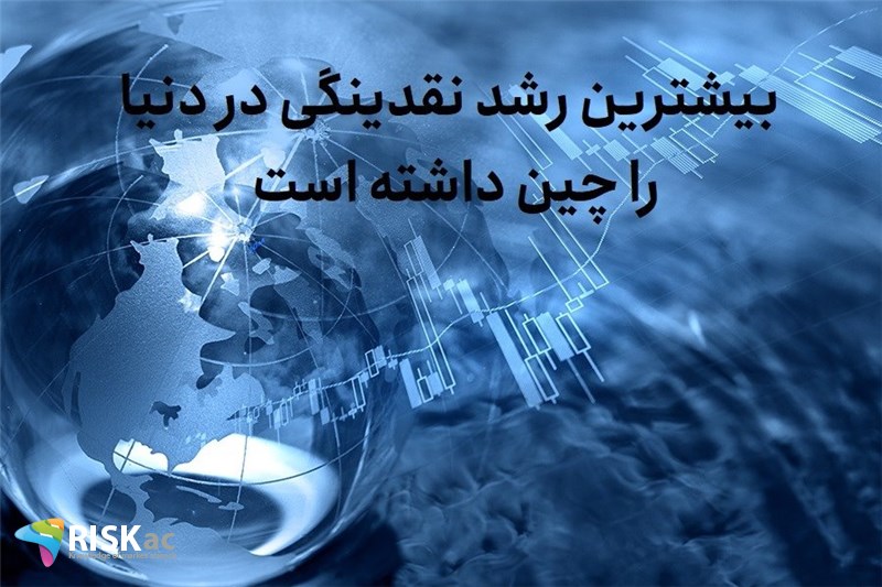 بیشترین رشد نقدینگی در دنیا را چین داشته است