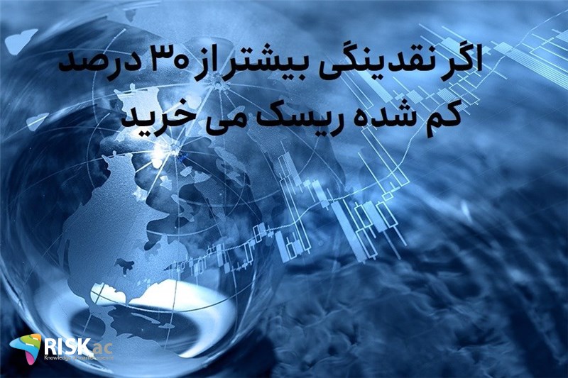 اگر نقدینگی بیشتر از 30 درصد کم شده ریسک می خرید