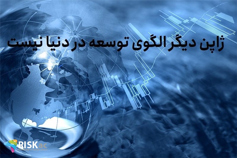 ژاپن دیگر الگوی توسعه در دنیا نیست