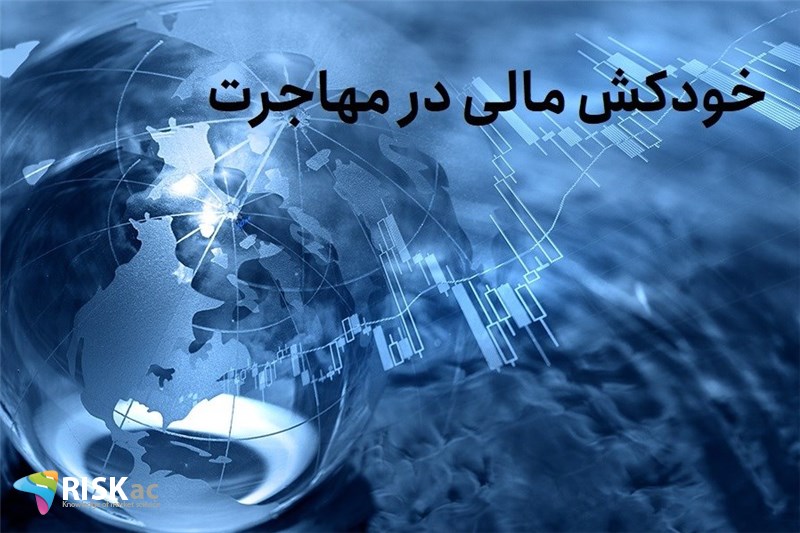 خودکش مالی در مهاجرت