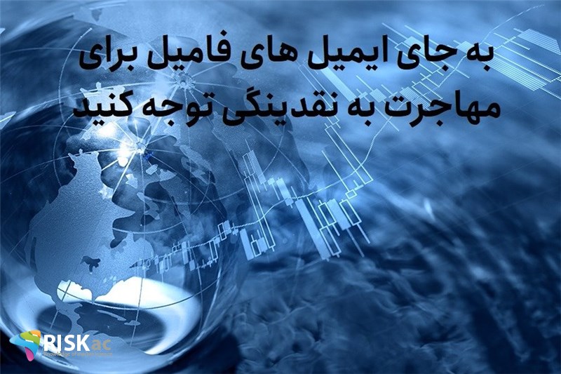 به جای ایمیل های فامیل برای مهاجرت به نقدینگی توجه کنید