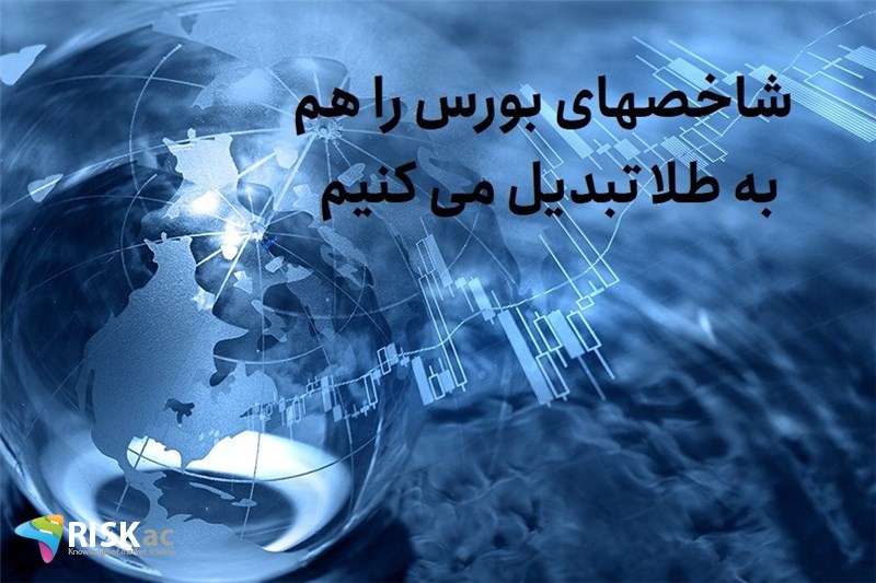 شاخصهای بورس را هم به طلا تبدیل می کنیم