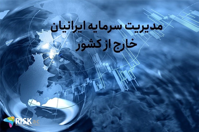 مدیریت سرمایه ایرانیان خارج از کشور