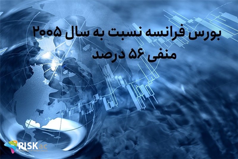 بورس فرانسه نسبت به سال 2005 ، منفی 56 درصد
