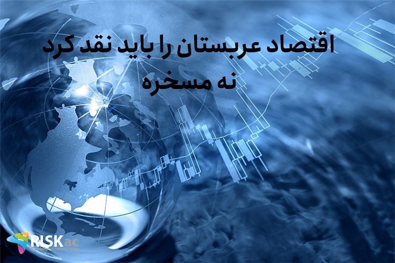 اقتصاد عربستان را باید نقد کرد نه مسخره