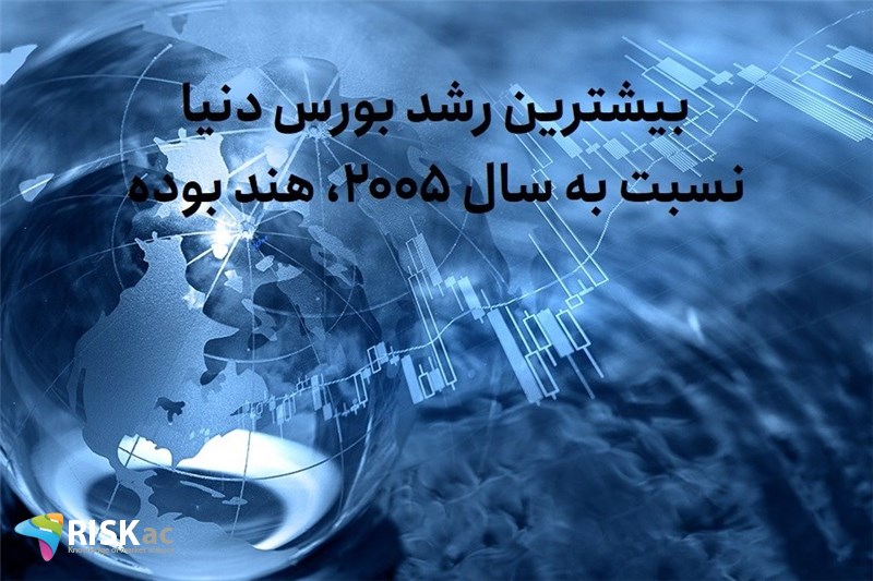 بیشترین رشد بورس ذنیا نسبت به سال 2005، هند بوده