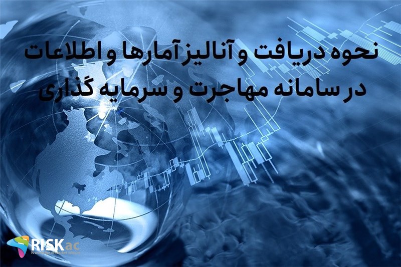 نحوه دریافت و آنالیز آمارها و اطلاعات در سامانه مهاجرت و سرمایه گذاری